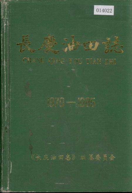 《长庆油田志》.pdf电子版_甘肃省志缩略图