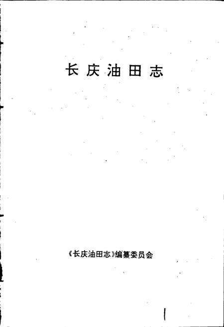 《长庆油田志》.pdf电子版_甘肃省志预览图1
