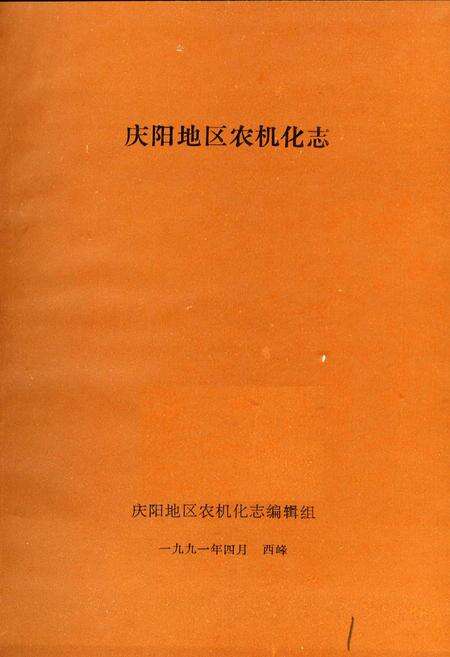 《庆阳农机化志》.pdf电子版_甘肃省志预览图1