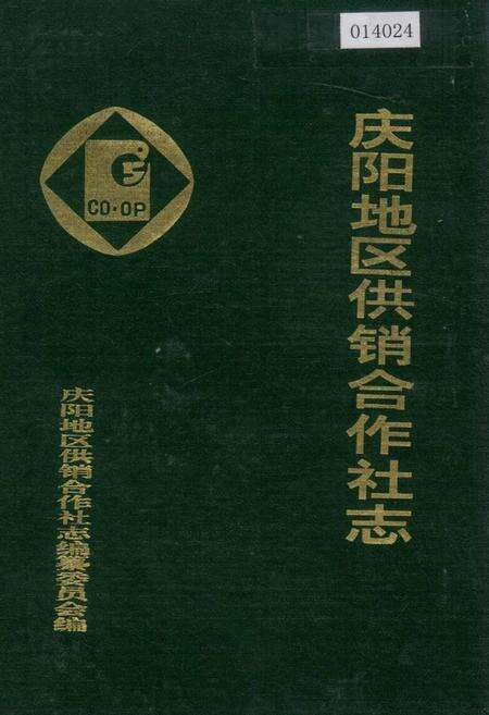 《庆阳供销合作社志》.pdf电子版_甘肃省志缩略图
