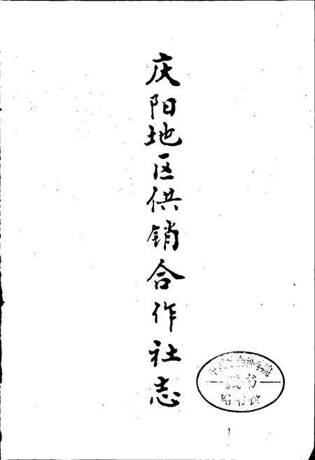 《庆阳供销合作社志》.pdf电子版_甘肃省志预览图1