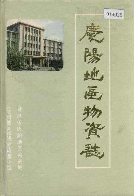 《庆阳物资志》.pdf电子版_甘肃省志缩略图