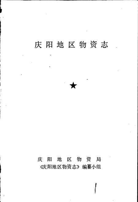 《庆阳物资志》.pdf电子版_甘肃省志预览图1