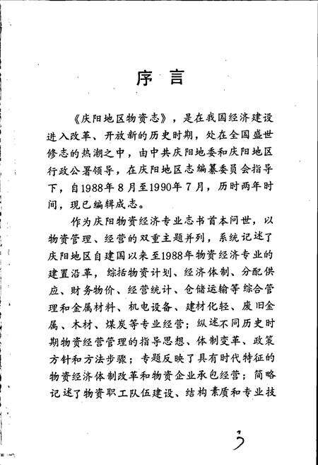 《庆阳物资志》.pdf电子版_甘肃省志预览图4