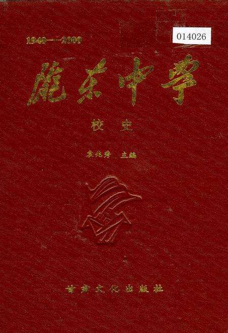 《陇东中学校史》.pdf电子版_甘肃省志缩略图