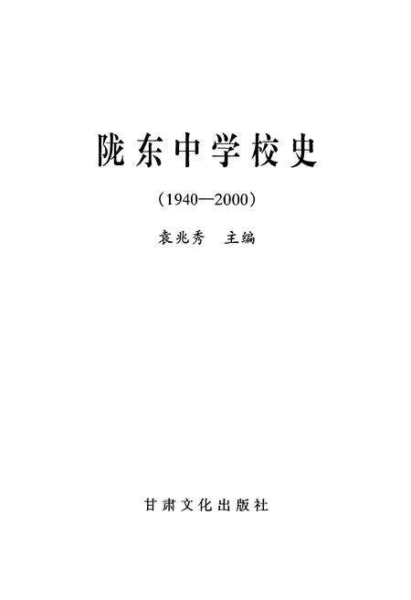 《陇东中学校史》.pdf电子版_甘肃省志预览图1