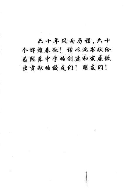 《陇东中学校史》.pdf电子版_甘肃省志预览图2