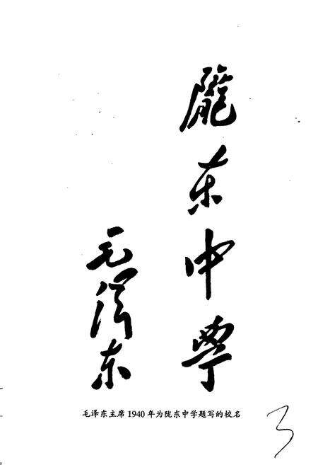 《陇东中学校史》.pdf电子版_甘肃省志预览图5