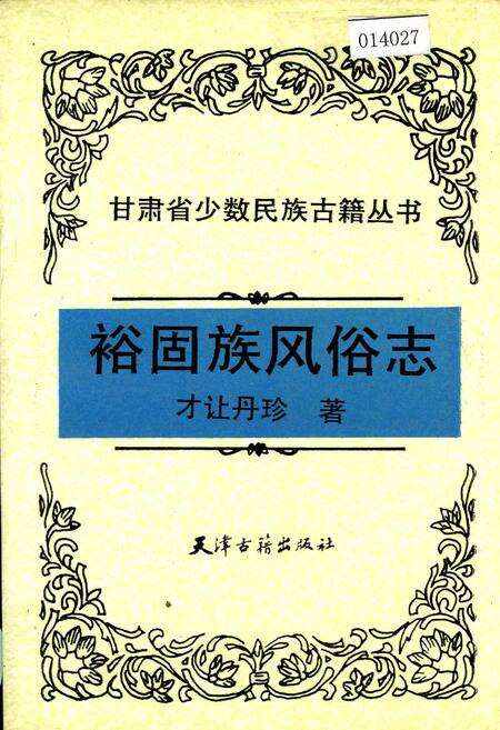 《裕固族风俗志》.pdf电子版_甘肃省志缩略图