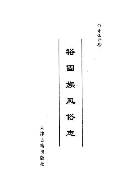《裕固族风俗志》.pdf电子版_甘肃省志预览图1