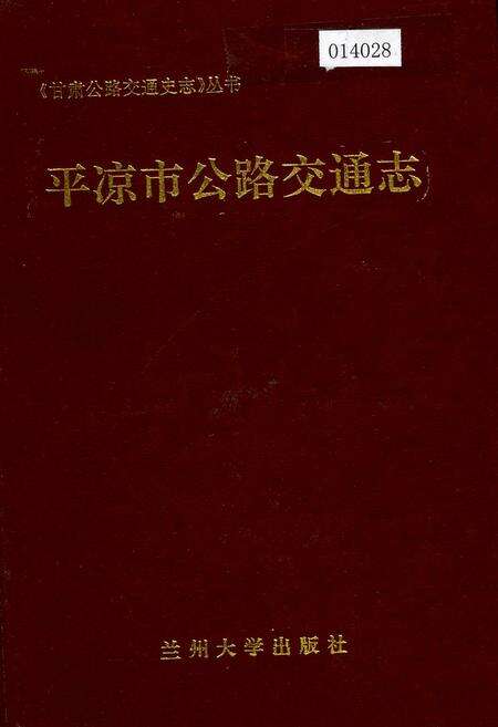 《平凉市公路交通志》.pdf电子版_甘肃省志缩略图