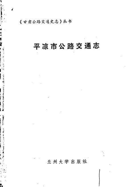 《平凉市公路交通志》.pdf电子版_甘肃省志预览图1