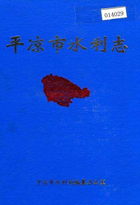 《平凉市水利志》.pdf电子版_甘肃省志缩略图