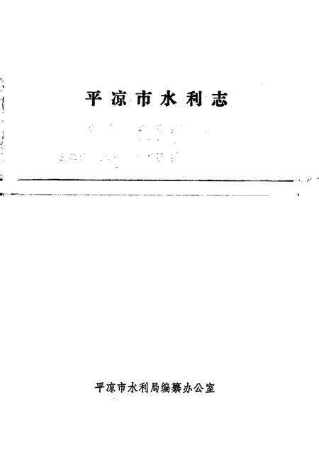 《平凉市水利志》.pdf电子版_甘肃省志预览图1