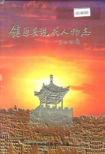 《镇原县现代人物志》.pdf电子版_甘肃省志缩略图