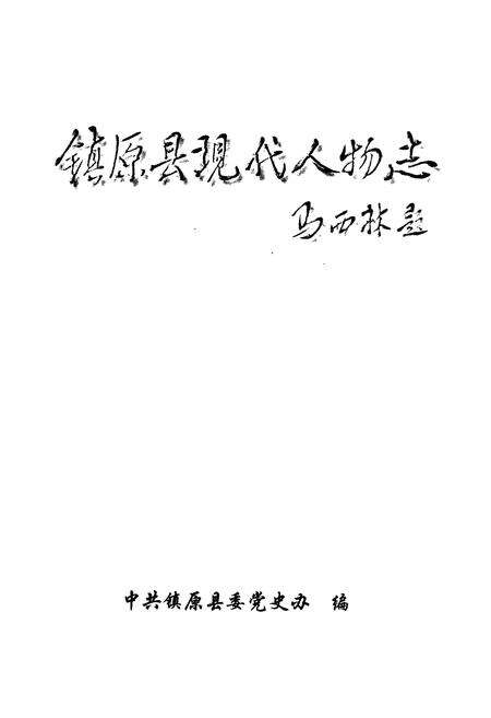 《镇原县现代人物志》.pdf电子版_甘肃省志预览图1