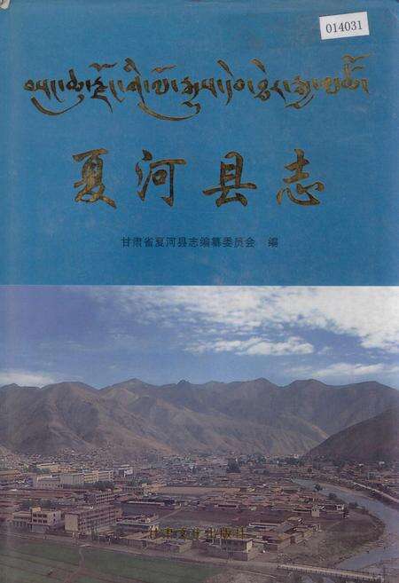 《夏河县志》.pdf电子版_甘肃省志缩略图