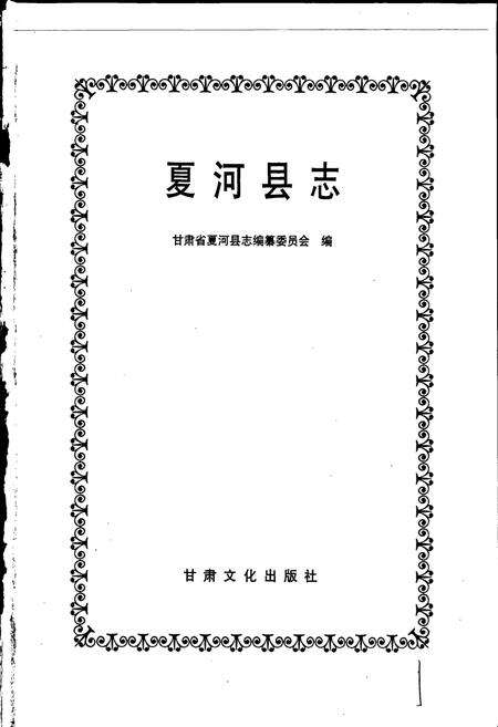 《夏河县志》.pdf电子版_甘肃省志预览图1