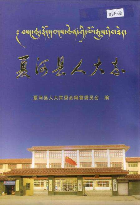 《夏河县人大志》.pdf电子版_甘肃省志缩略图