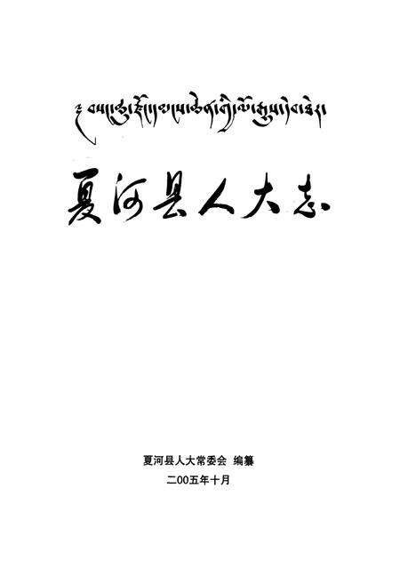 《夏河县人大志》.pdf电子版_甘肃省志预览图1