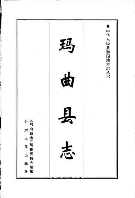 《玛曲县志》.pdf电子版_甘肃省志预览图1