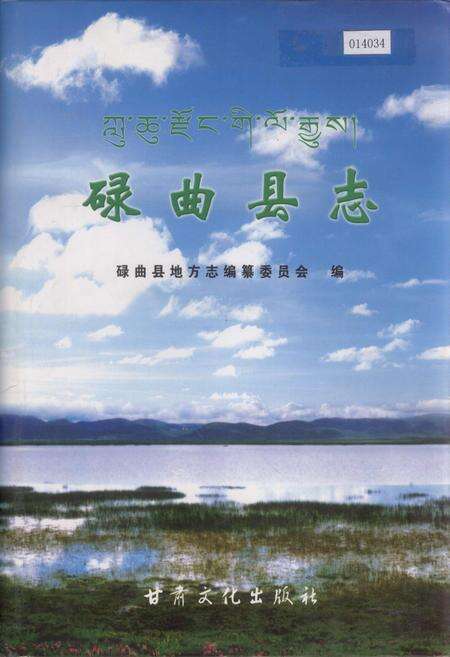 《碌曲县志》.pdf电子版_甘肃省志缩略图