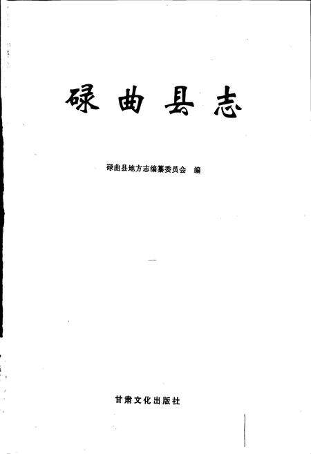 《碌曲县志》.pdf电子版_甘肃省志预览图1