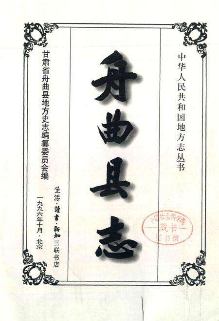 《舟曲县志》.pdf电子版_甘肃省志预览图1