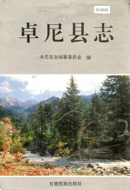 《卓尼县志》.pdf电子版_甘肃省志缩略图