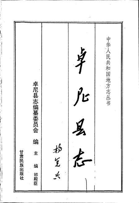 《卓尼县志》.pdf电子版_甘肃省志预览图1