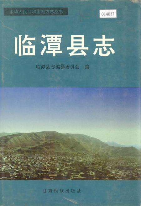 《临潭县志》.pdf电子版_甘肃省志缩略图