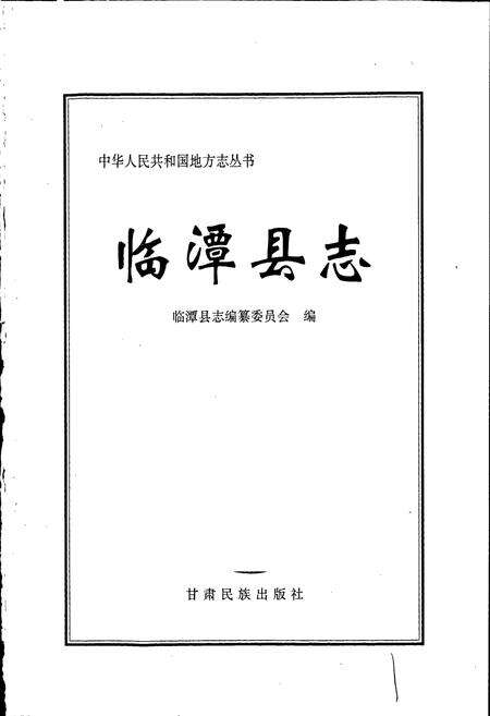《临潭县志》.pdf电子版_甘肃省志预览图1