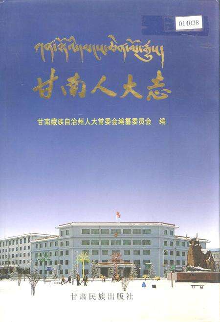 《甘南人大志》.pdf电子版_甘肃省志缩略图