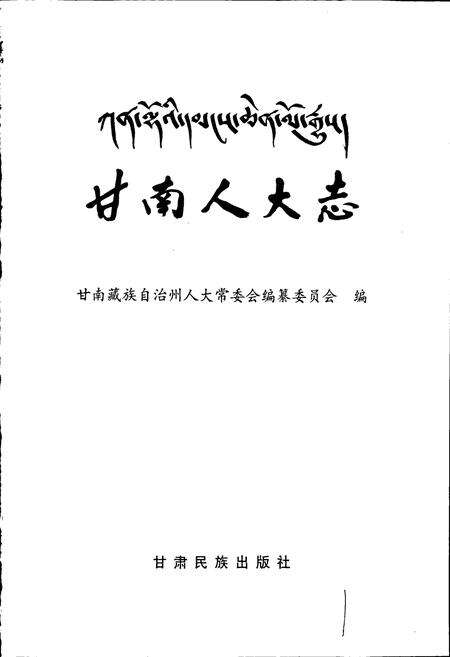 《甘南人大志》.pdf电子版_甘肃省志预览图1