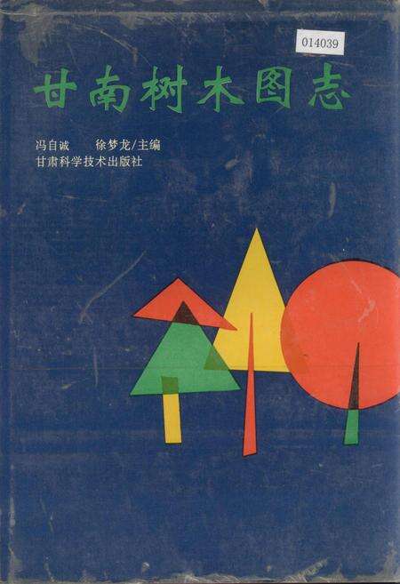 《甘南树木图志》.pdf电子版_甘肃省志缩略图