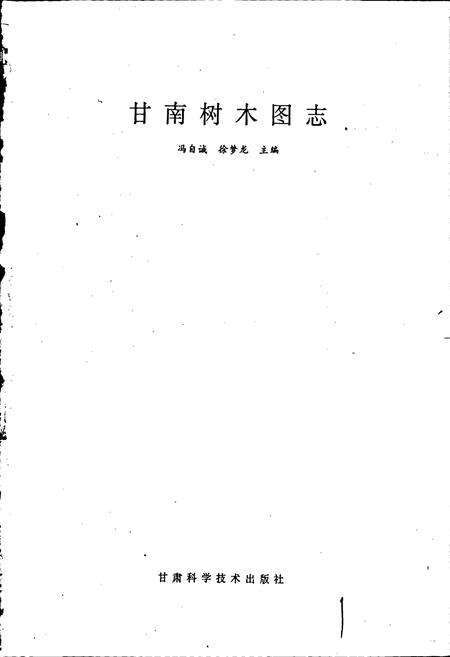 《甘南树木图志》.pdf电子版_甘肃省志预览图1