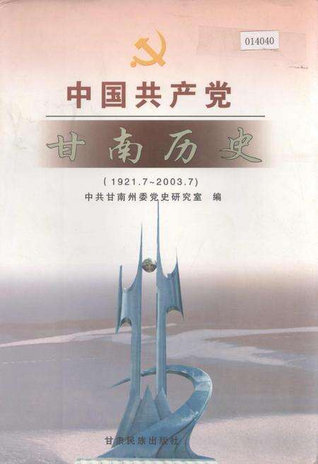 《中国共产党甘南历史》.pdf电子版_甘肃省志缩略图