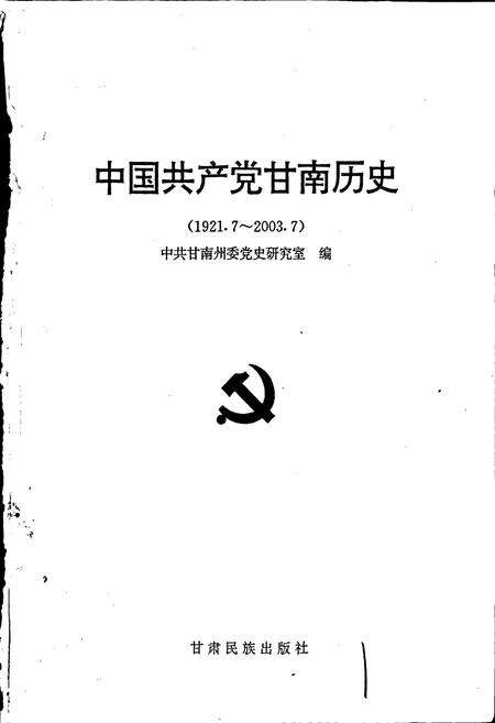 《中国共产党甘南历史》.pdf电子版_甘肃省志预览图1