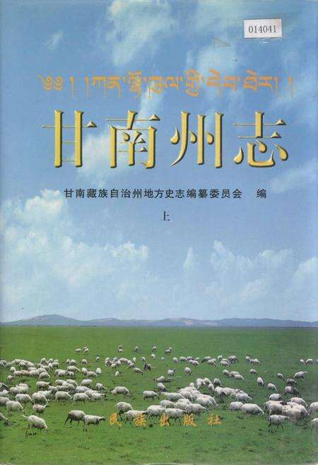 《甘南州志 上》.pdf电子版_甘肃省志缩略图