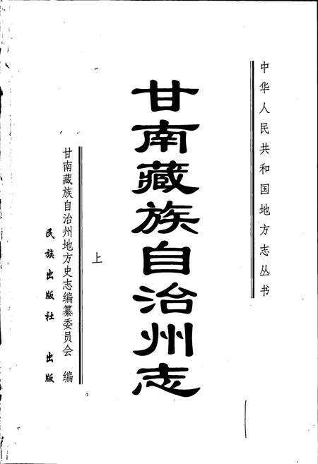 《甘南州志 上》.pdf电子版_甘肃省志预览图1