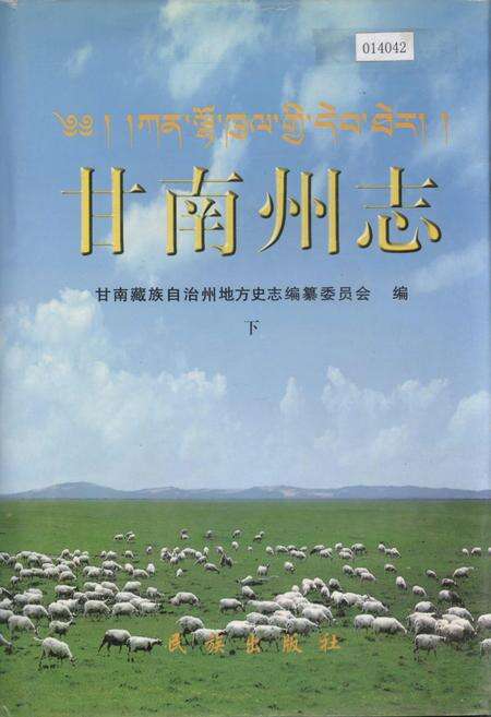 《甘南州志 下》.pdf电子版_甘肃省志缩略图