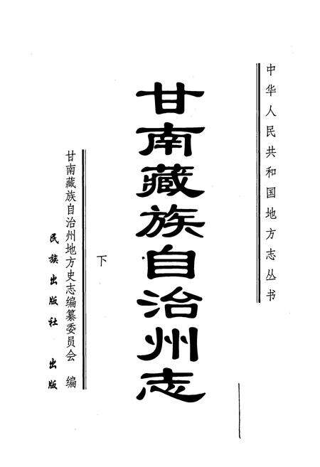 《甘南州志 下》.pdf电子版_甘肃省志预览图1