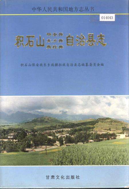 《积石山保安族东乡族撒拉族自治县志》.pdf电子版_甘肃省志缩略图