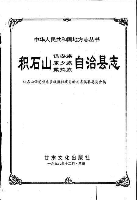 《积石山保安族东乡族撒拉族自治县志》.pdf电子版_甘肃省志预览图1