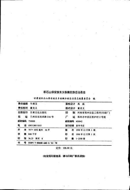 《积石山保安族东乡族撒拉族自治县志》.pdf电子版_甘肃省志预览图2