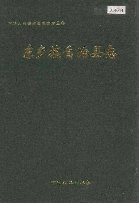《东乡族自治县志》.pdf电子版_甘肃省志缩略图