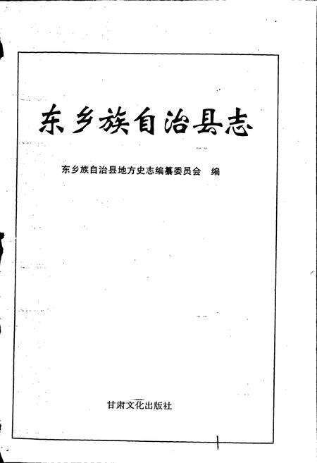 《东乡族自治县志》.pdf电子版_甘肃省志预览图1