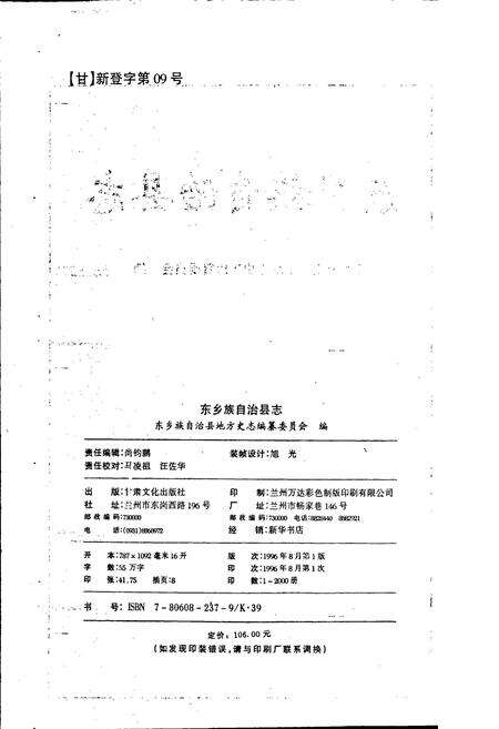 《东乡族自治县志》.pdf电子版_甘肃省志预览图2
