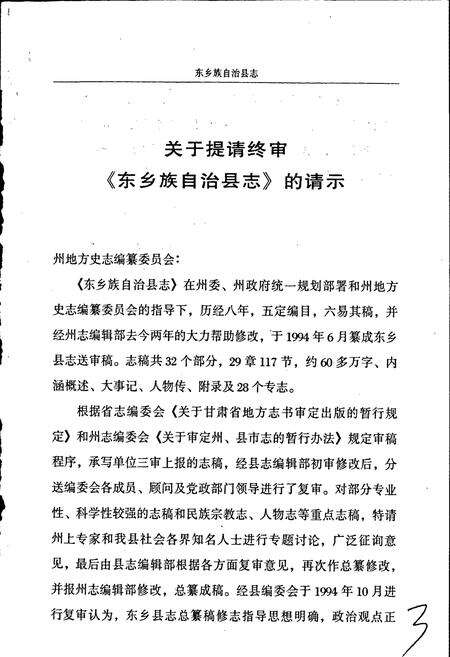 《东乡族自治县志》.pdf电子版_甘肃省志预览图5
