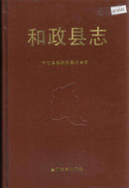 《和政县志》.pdf电子版_甘肃省志缩略图